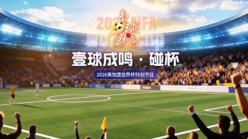 壹直播·壹球成鸣|碰杯:四年前,一起看世界杯的人还在吗?